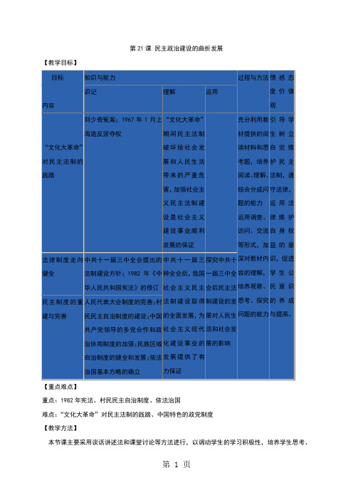 人教版高中历史教案：必修一第6单元第21课民主政治建设的曲折发展-2019年精选学习文档