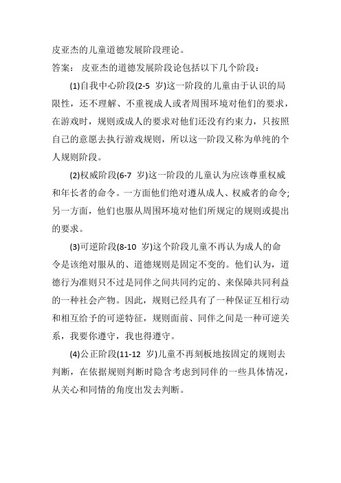 皮亚杰的儿童道德发展阶段理论