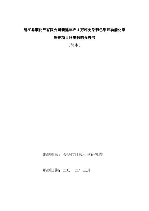 (2012.03)年产4万吨免染彩色细旦功能化学纤维项目