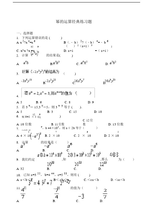 (完整word版)幂的运算经典练习题.doc