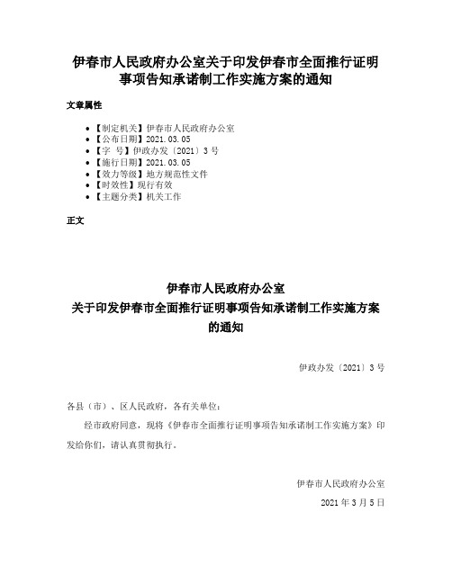 伊春市人民政府办公室关于印发伊春市全面推行证明事项告知承诺制工作实施方案的通知