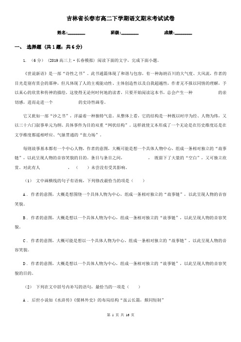 吉林省长春市高二下学期语文期末考试试卷