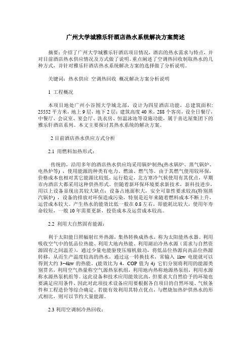 广州大学城雅乐轩酒店热水系统解决方案简述