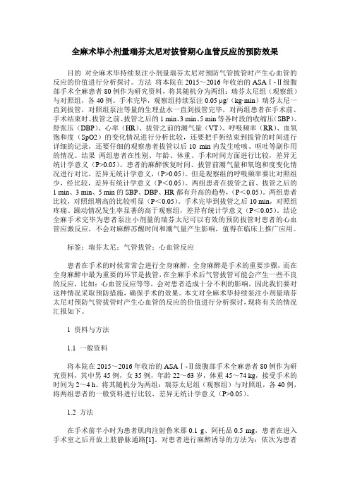 全麻术毕小剂量瑞芬太尼对拔管期心血管反应的预防效果