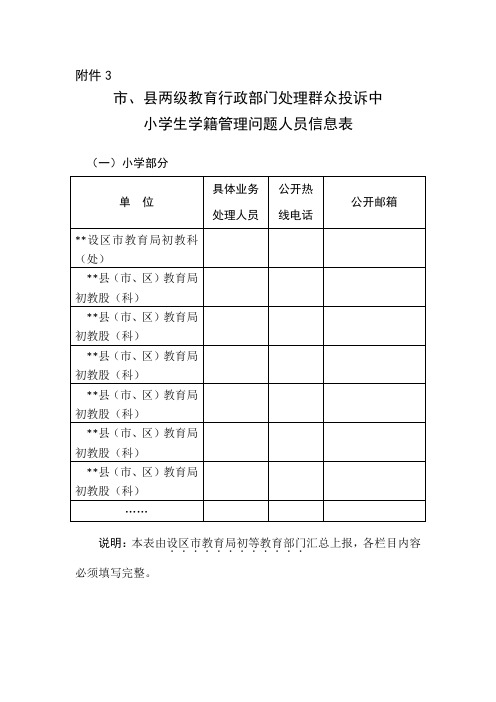 小学生学籍管理问题人员信息表