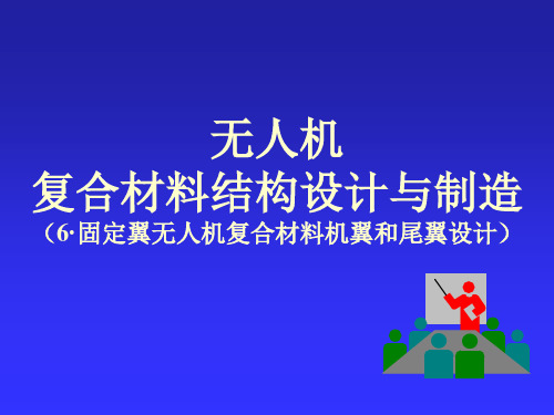 无人机复合材料结构设计与制造技术PPT课件(共8章)第6章  固定翼无人机复合材料机翼尾翼设计