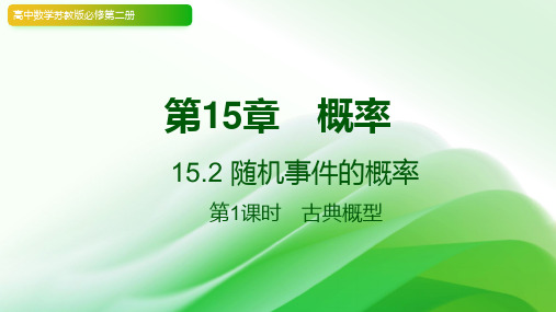 15.2 随机事件的概率  2023-2024学年高中数学苏教版必修第二册