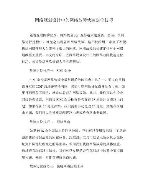 网络规划设计中的网络故障快速定位技巧(三)