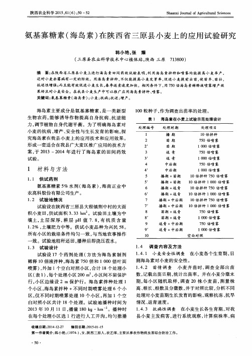 氨基寡糖素(海岛素)在陕西省三原县小麦上的应用试验研究