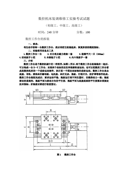 数控机床装调维修工实操考试试题