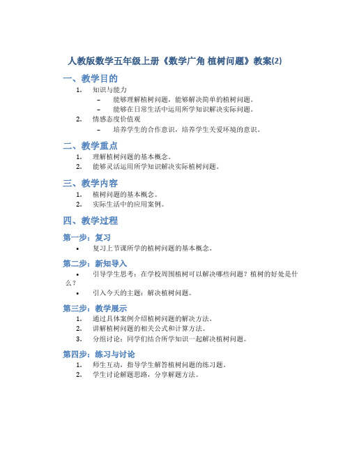 人教版数学五年级上册《数学广角  植树问题》教案(2)