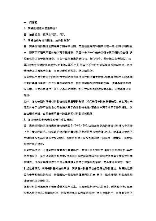 无机非金属材料工艺-习题作业-3-3习题答案