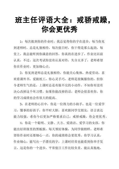 班主任评语大全：戒骄戒躁,你会更