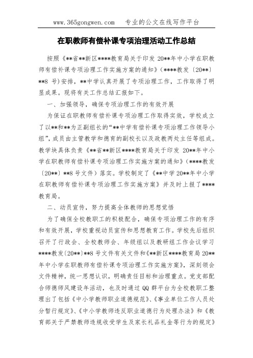 在职教师有偿补课专项治理活动工作总结