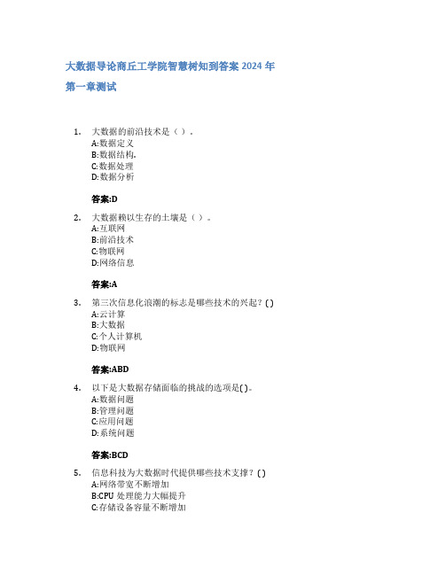 大数据导论智慧树知到答案2024年商丘工学院