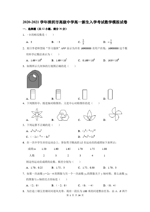 2020-2021学年深圳市高级中学高一新生入学考试数学模拟试卷及答案解析