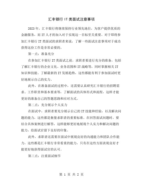 汇丰银行IT类面试注意事项