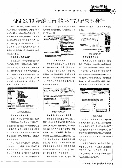 QQ2010漫游设置精彩在线记录随身行