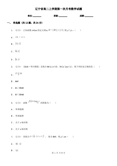 辽宁省高二上学期第一次月考数学试题