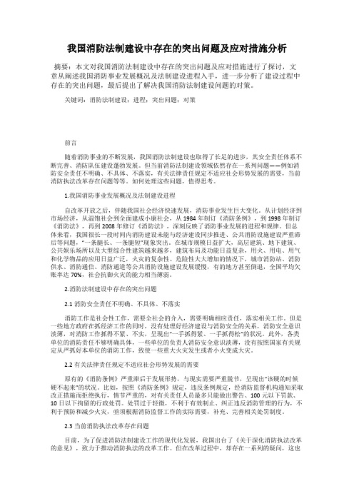 我国消防法制建设中存在的突出问题及应对措施分析