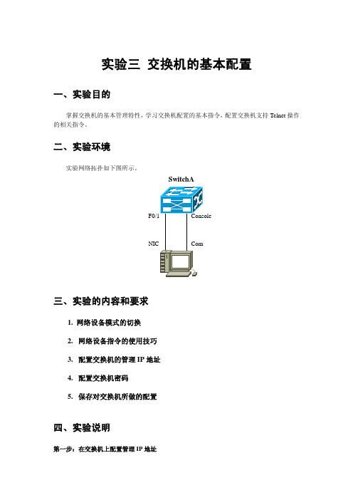 实验3 交换机的基本配置