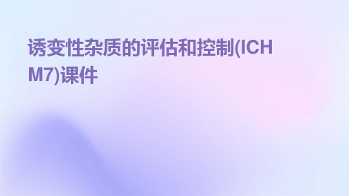 诱变性杂质的评估和控制(ICHM7)课件