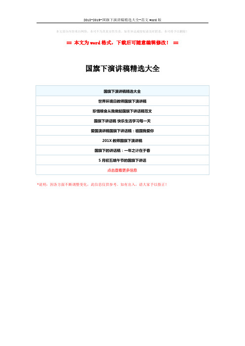 2018-2019-国旗下演讲稿精选大全-范文word版 (1页)