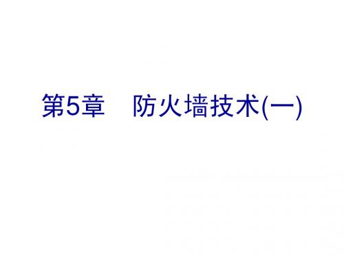 网络安全课程，第5章 防火墙技术1