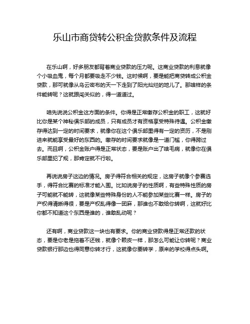 乐山市商贷转公积金贷款条件及流程