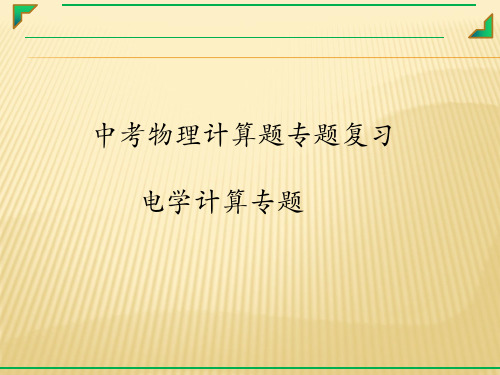 中考物理计算题专题复习  电学计算专题【有答案】(共70张PPT)