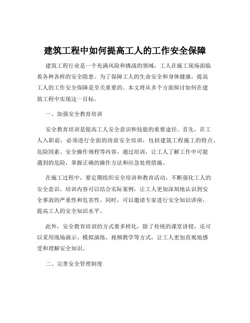 建筑工程中如何提高工人的工作安全保障