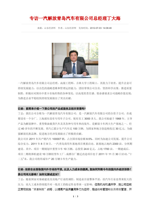 专访一汽解放青岛汽车有限公司总经理丁大海