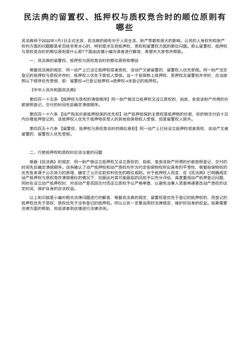 民法典的留置权、抵押权与质权竞合时的顺位原则有哪些