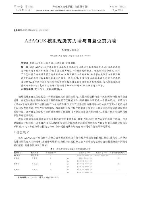 ABAQUS模拟现浇剪力墙与自复位剪力墙