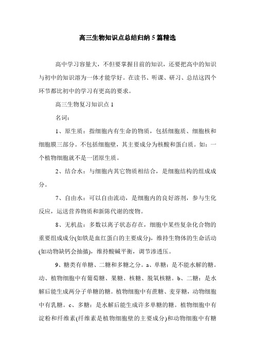 高三生物知识点总结归纳5篇精选