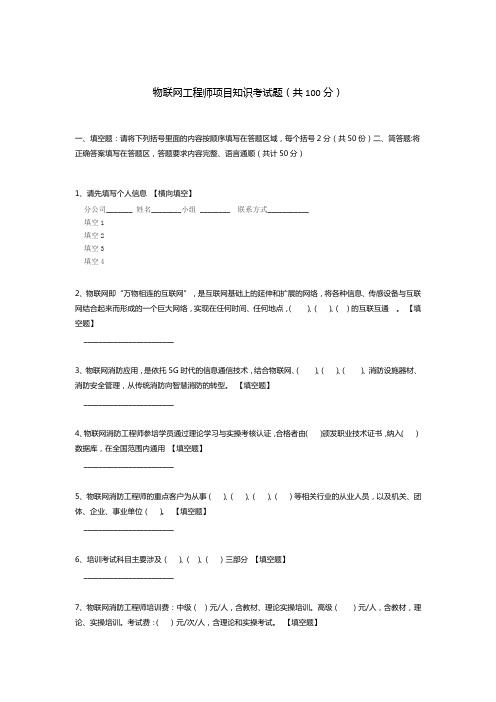 物联网工程师项目知识考试题(共100分)