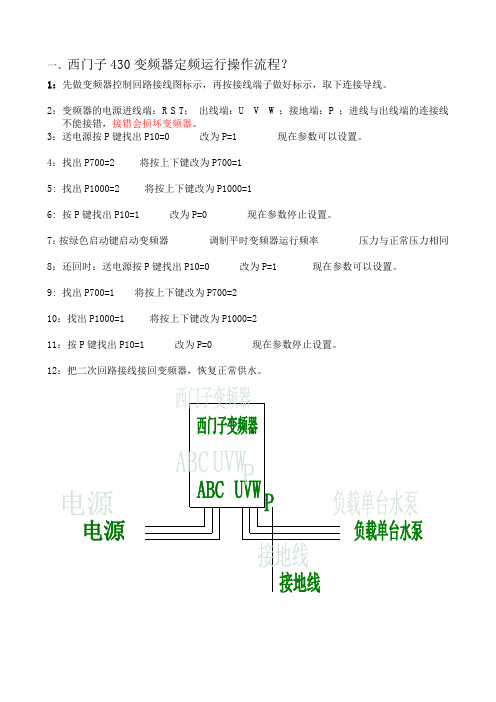 430西门子定频供水操作流程