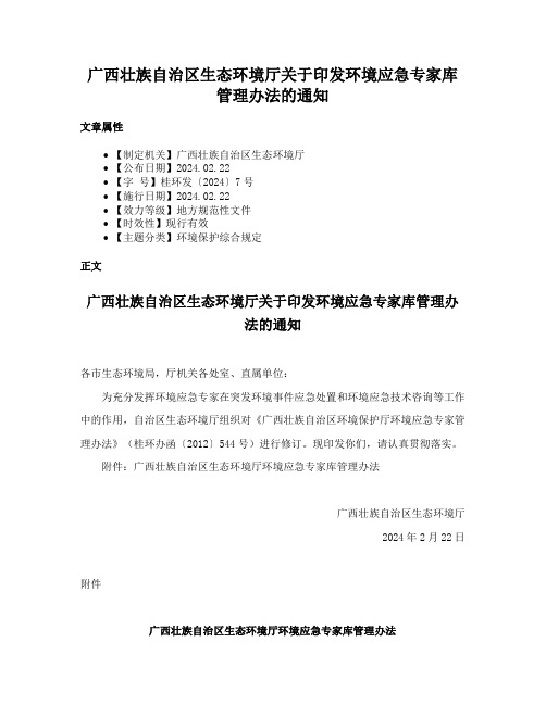 广西壮族自治区生态环境厅关于印发环境应急专家库管理办法的通知