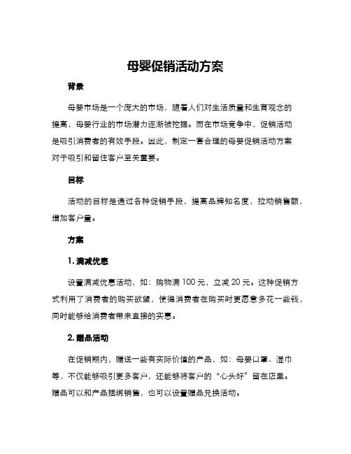 母婴促销活动方案