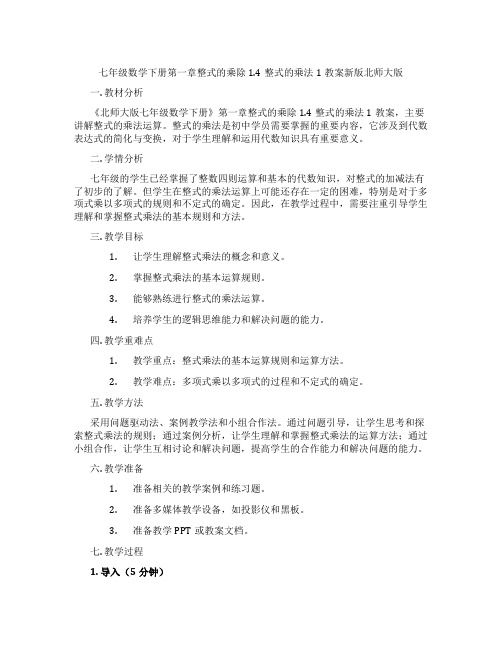 七年级数学下册第一章整式的乘除1.4整式的乘法1教案新版北师大版