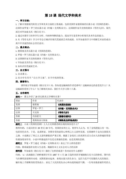 人教版九年级下册历史   导学案第18课  现代文学和美术 导学案1