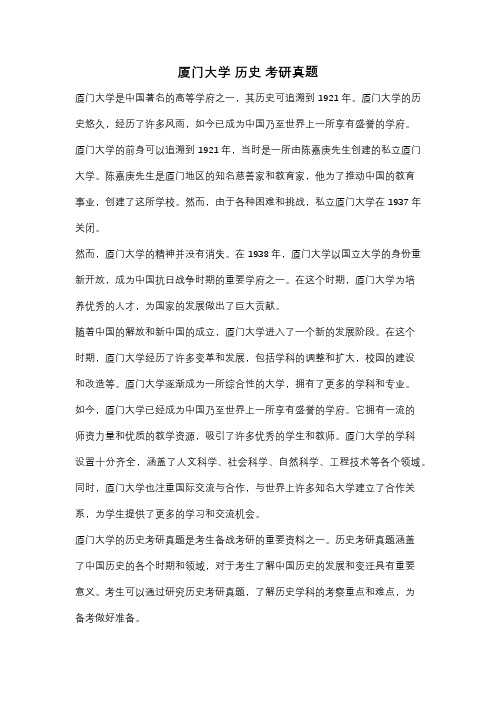 厦门大学 历史 考研真题