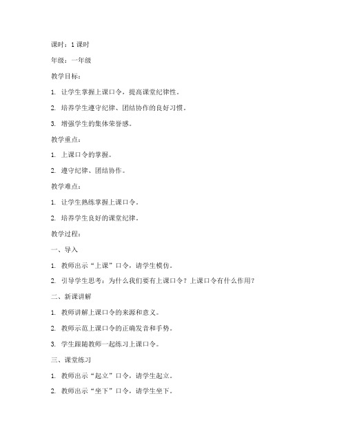 小学上课口令教案模板范文