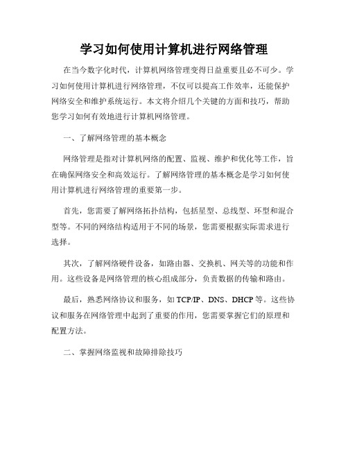 学习如何使用计算机进行网络管理