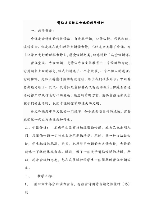 【教学设计】莆仙方言诗文吟咏的教学设计