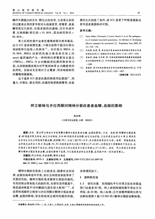 阿立哌唑与齐拉西酮对精神分裂症患者血糖、血脂的影响