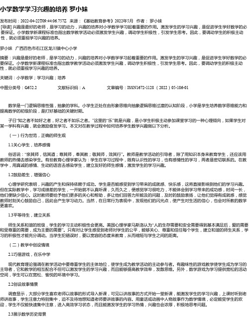 小学数学学习兴趣的培养罗小妹