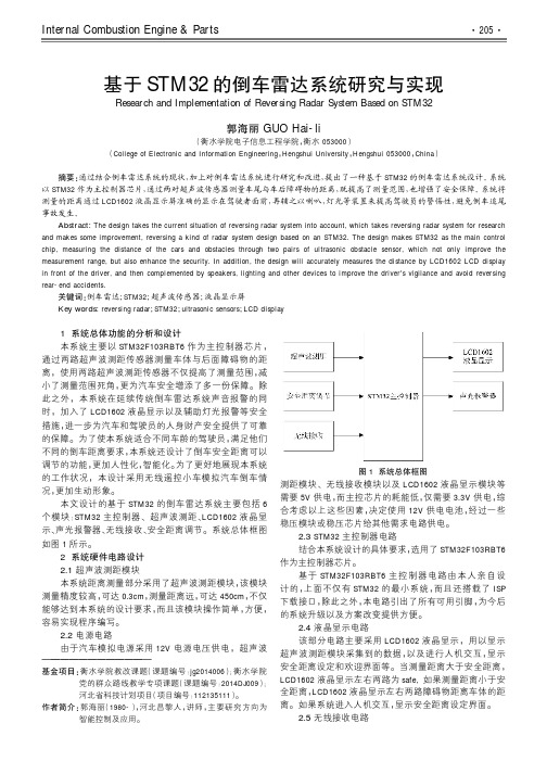 基于STM32的倒车雷达系统研究与实现