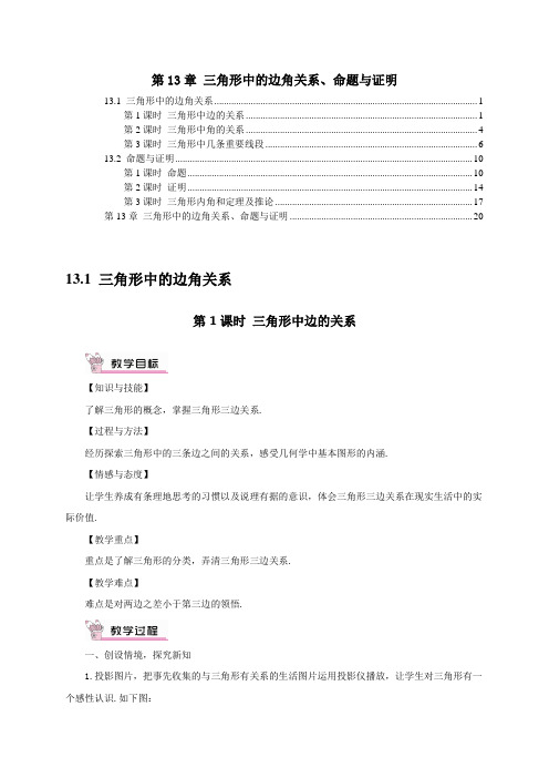 最新沪科版八年级数学上册第13章三角形中的边角关系、命题与证明 教案教学设计(7课时含教学反思)