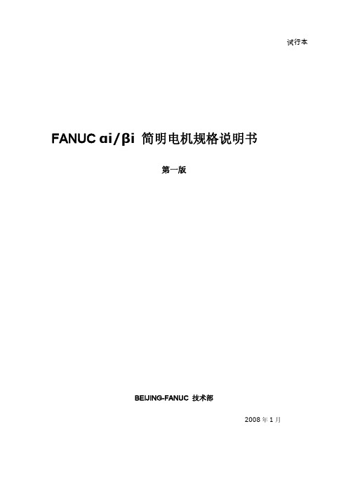 FANUC简明电机规格说明书